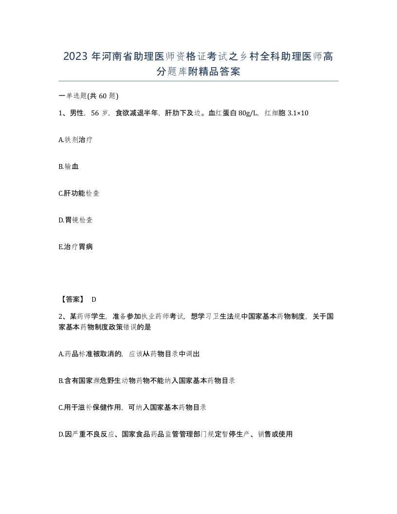 2023年河南省助理医师资格证考试之乡村全科助理医师高分题库附答案