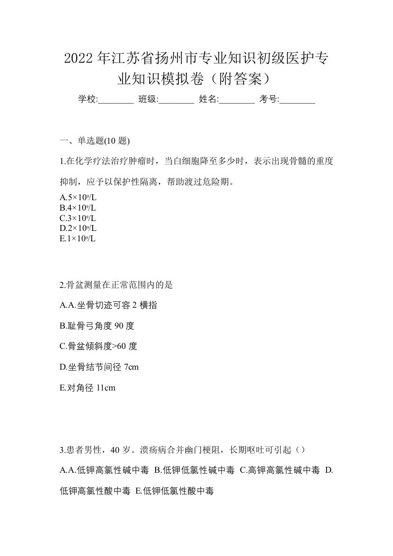 2022年江苏省扬州市初级护师专业知识模拟卷附答案