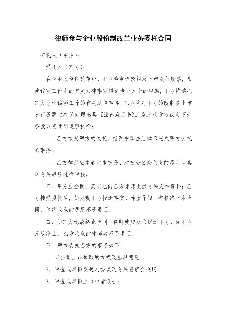 律师参与企业股份制改革业务委托合同