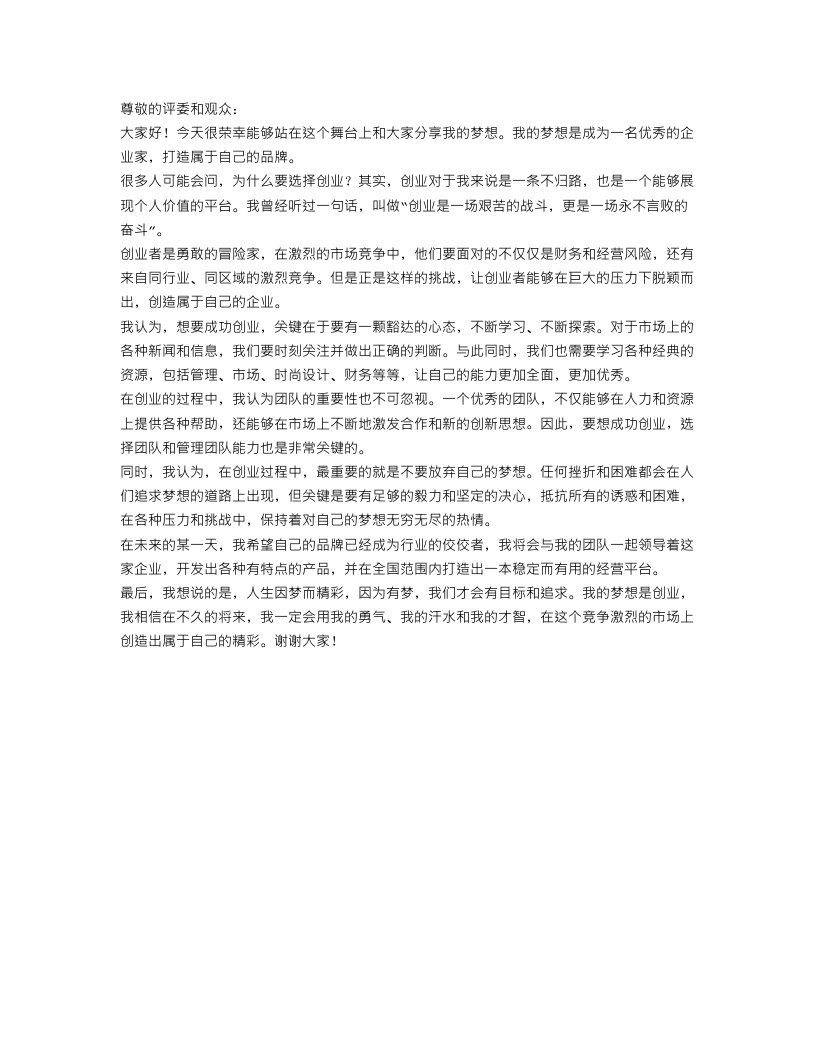 我的梦想演讲稿800字格式范文