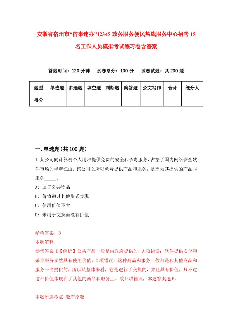 安徽省宿州市宿事速办12345政务服务便民热线服务中心招考15名工作人员模拟考试练习卷含答案第7套