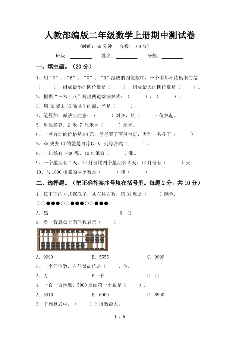 人教部编版二年级数学上册期中测试卷