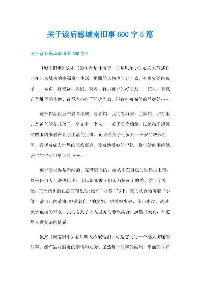 关于读后感城南旧事600字5篇