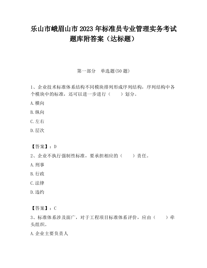 乐山市峨眉山市2023年标准员专业管理实务考试题库附答案（达标题）