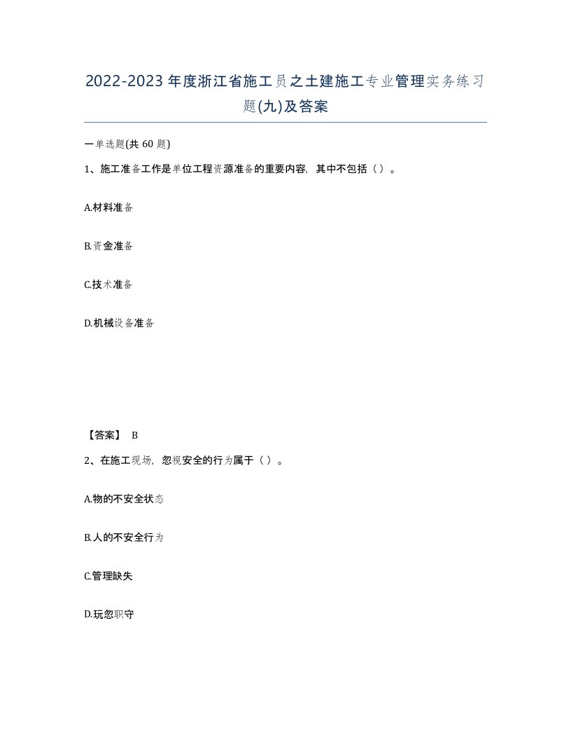 2022-2023年度浙江省施工员之土建施工专业管理实务练习题九及答案