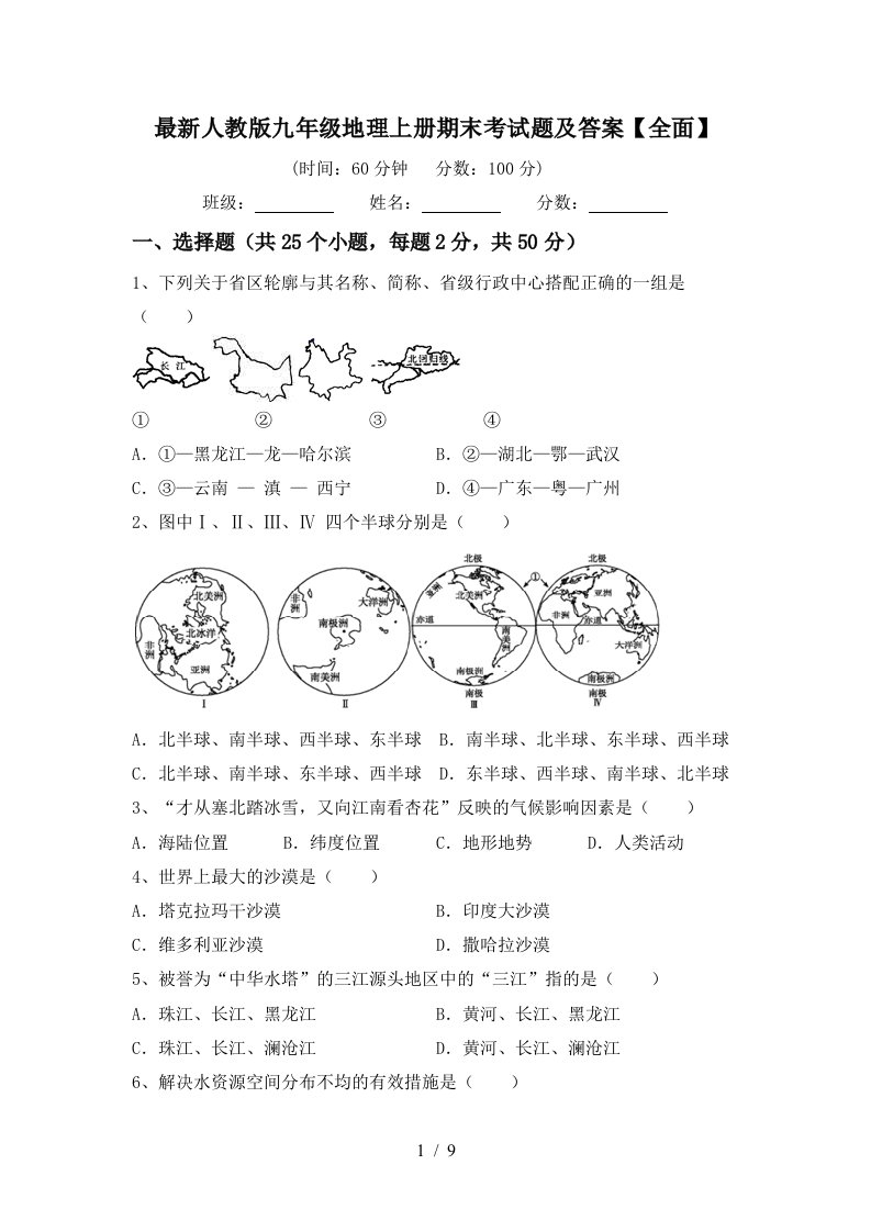 最新人教版九年级地理上册期末考试题及答案全面