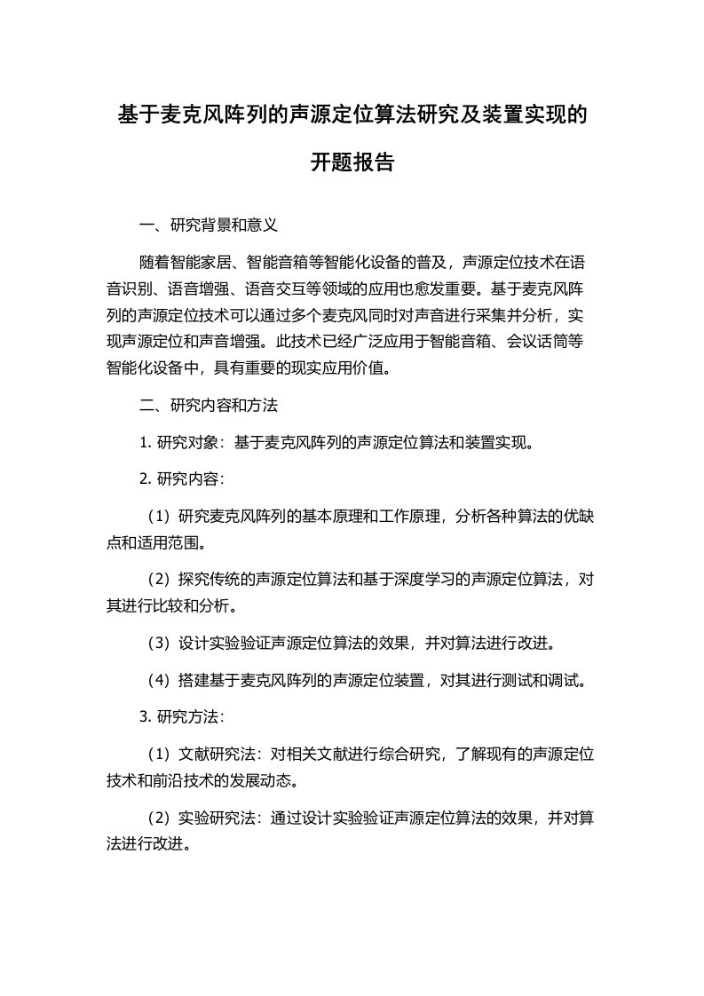 基于麦克风阵列的声源定位算法研究及装置实现的开题报告