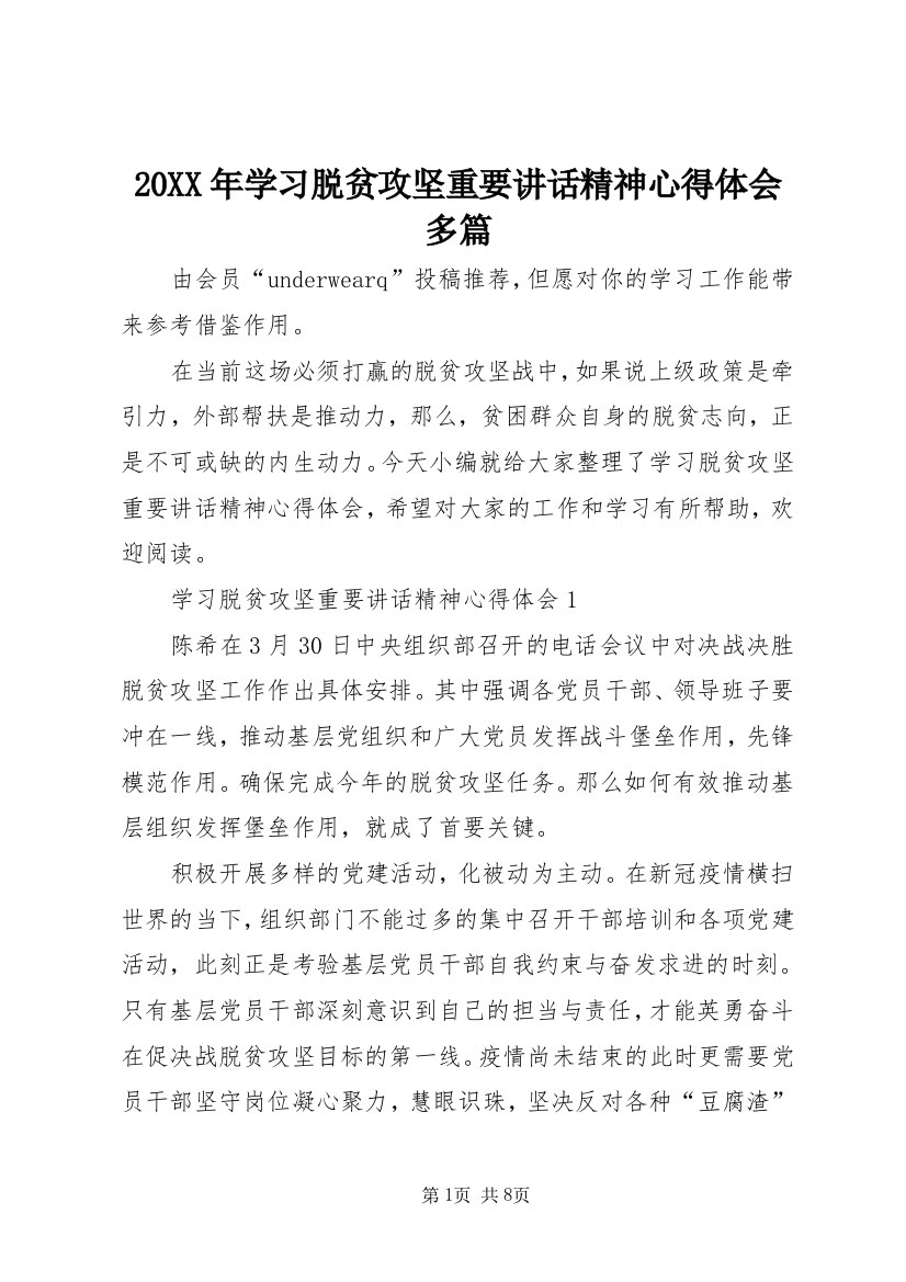 20XX年学习脱贫攻坚重要讲话精神心得体会多篇