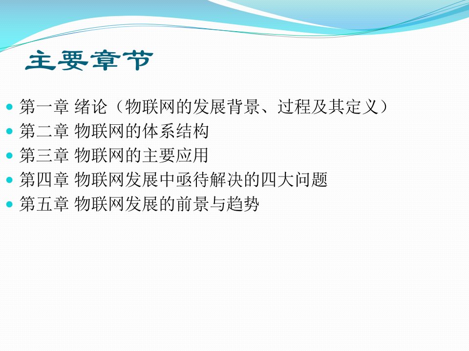 物联网体系结构及其主要应用