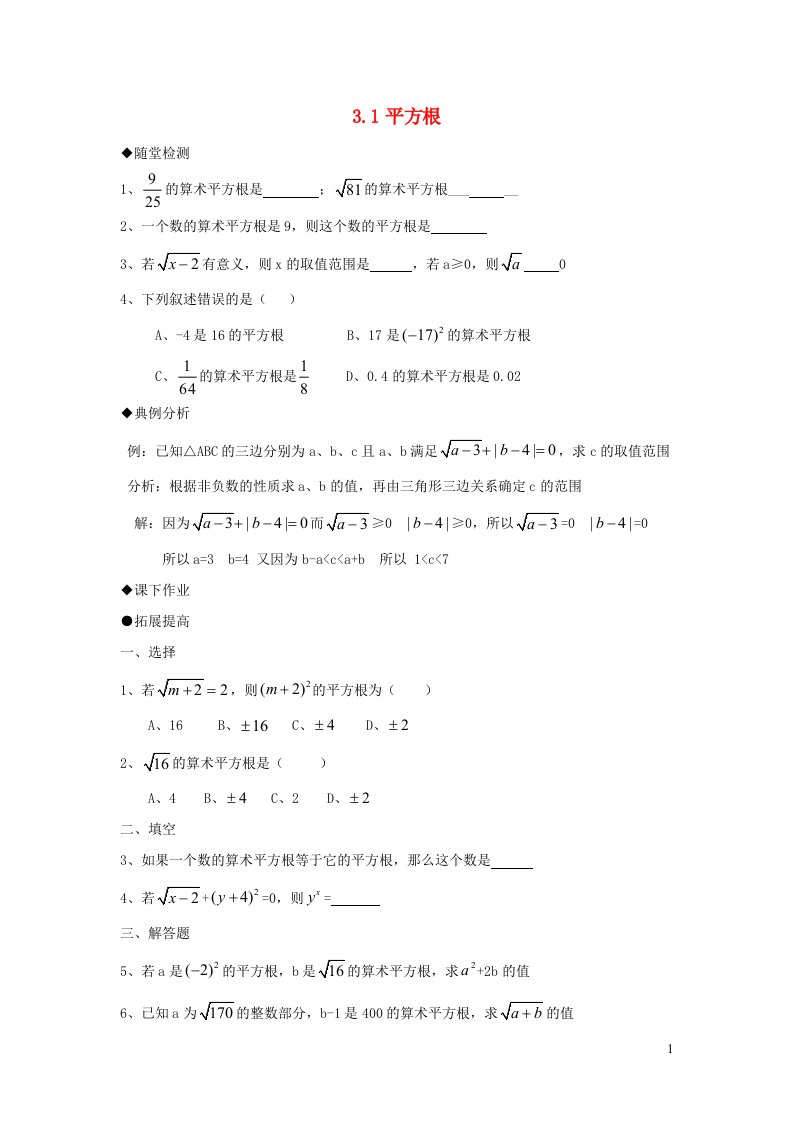 八年级数学上册第3章实数3.1平方根练习新版湘教版