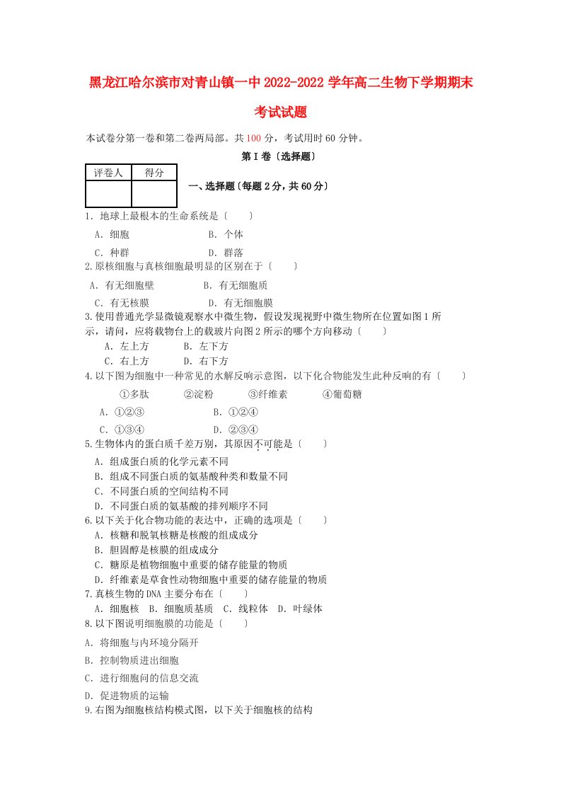 黑龙江省哈尔滨市对青山镇一中2022-2022学年高二生物下学期期末考试试题