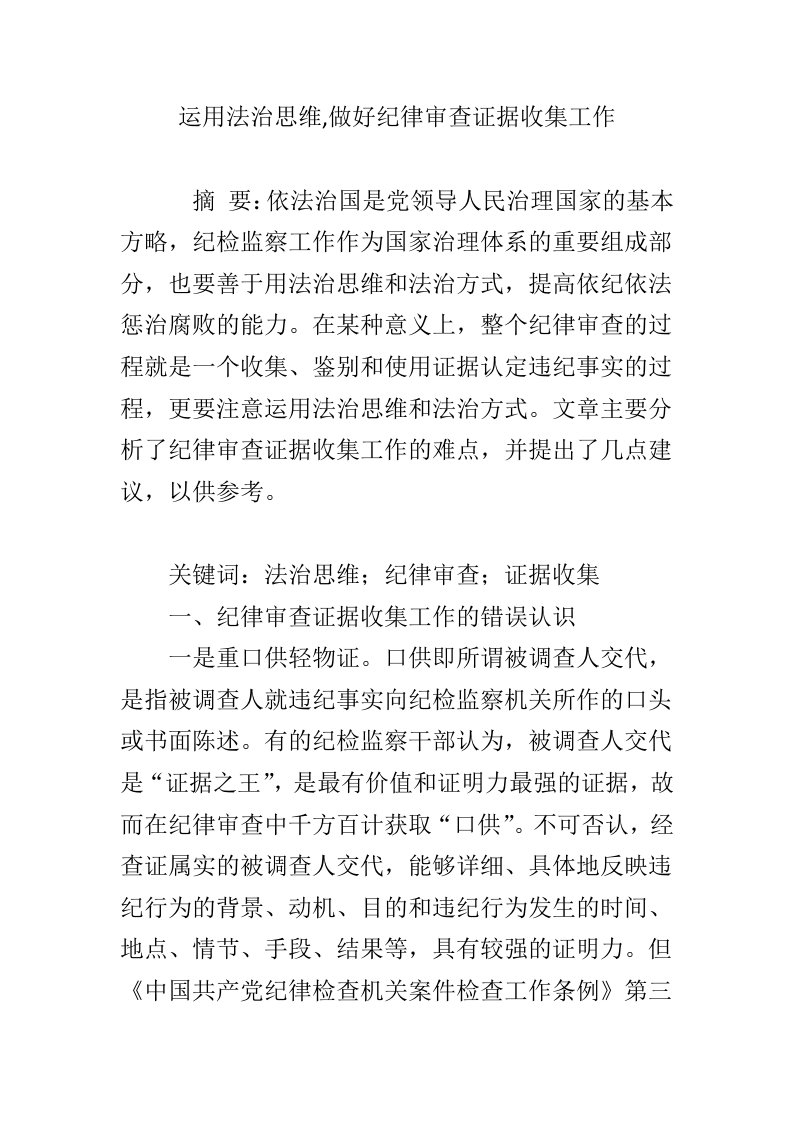 运用法治思维,做好纪律审查证据收集工作