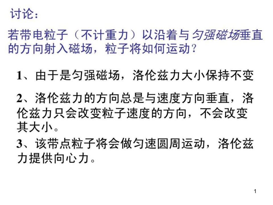 物理36带电粒子在匀强磁场中的运动ppt课件新人教版选修