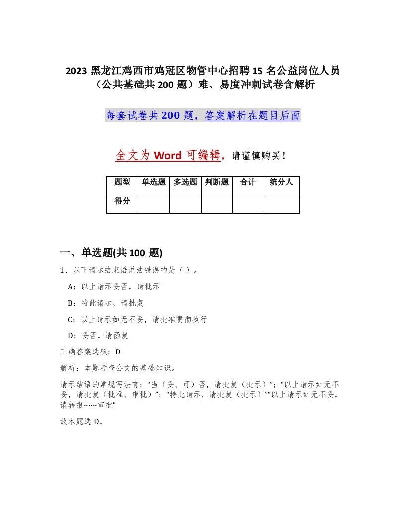 2023黑龙江鸡西市鸡冠区物管中心招聘15名公益岗位人员公共基础共200题难易度冲刺试卷含解析