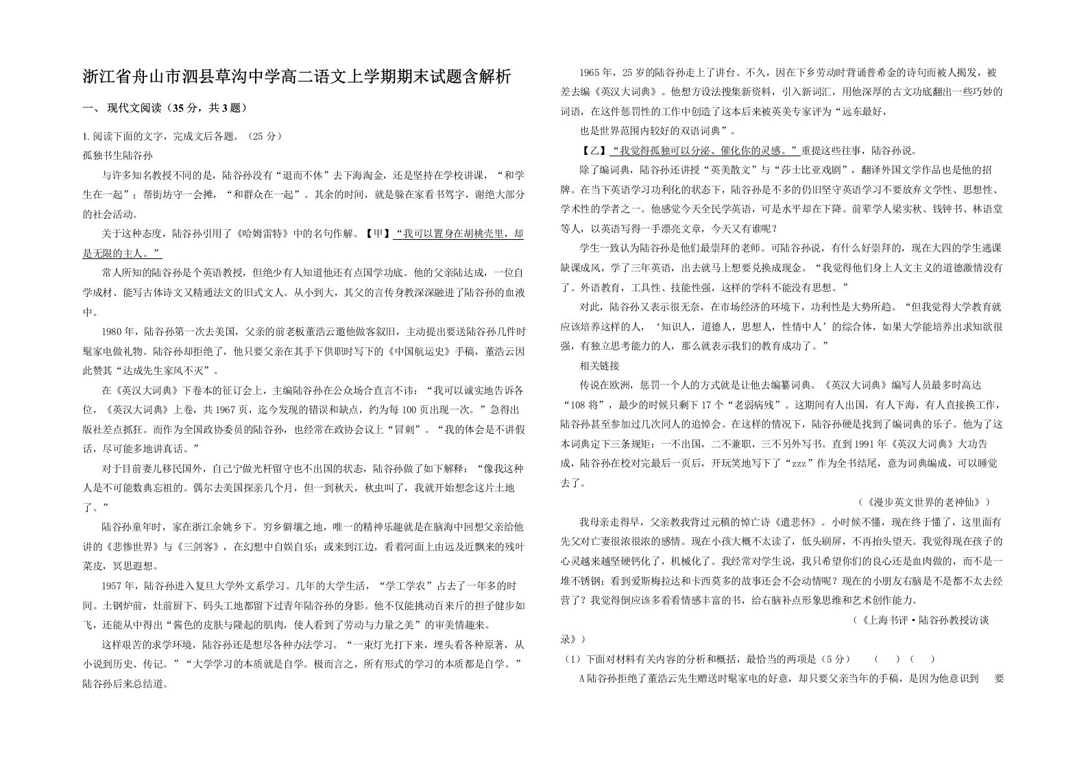 浙江省舟山市泗县草沟中学高二语文上学期期末试题含解析