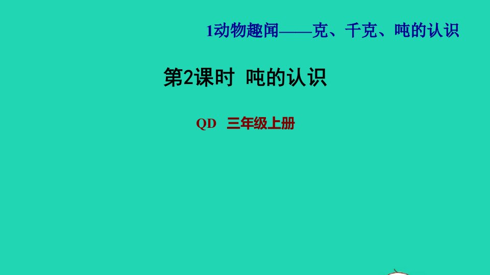 2021三年级数学上册一动物趣闻__克千克吨的认识第2课时吨的认识习题课件青岛版六三制