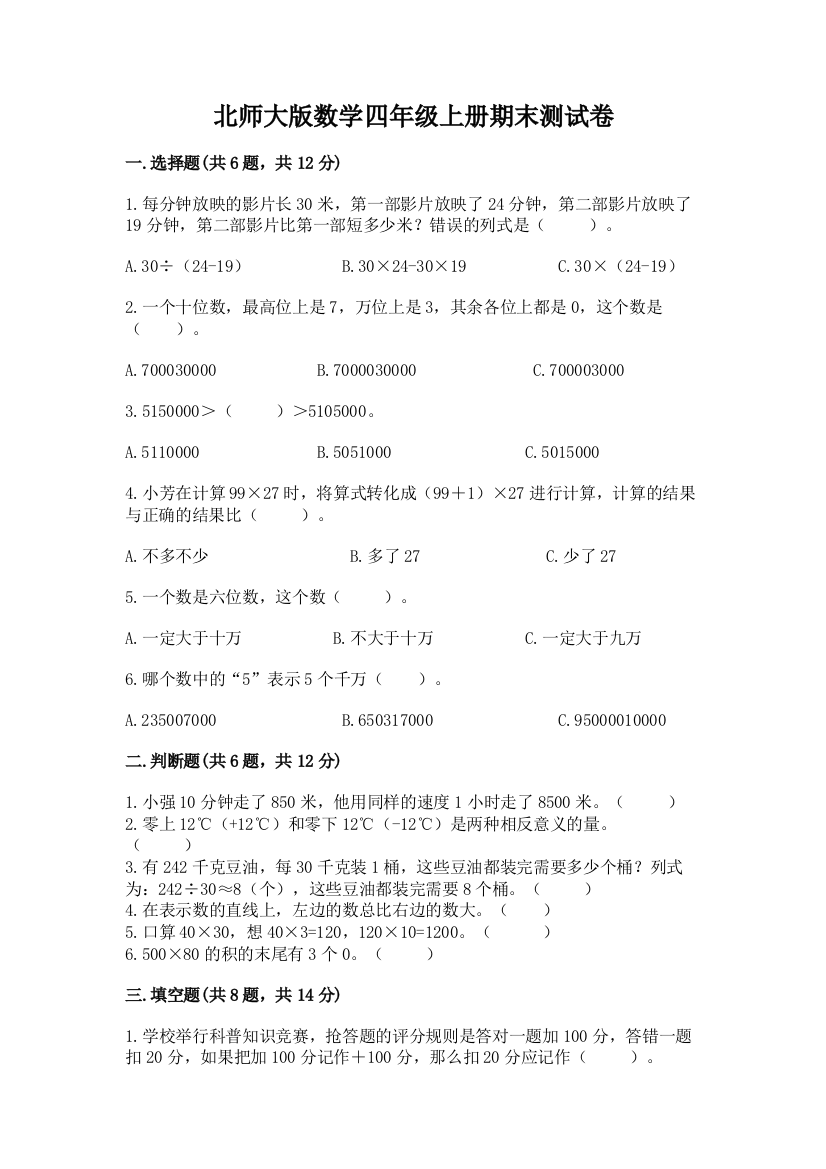 北师大版数学四年级上册期末测试卷带答案（实用）