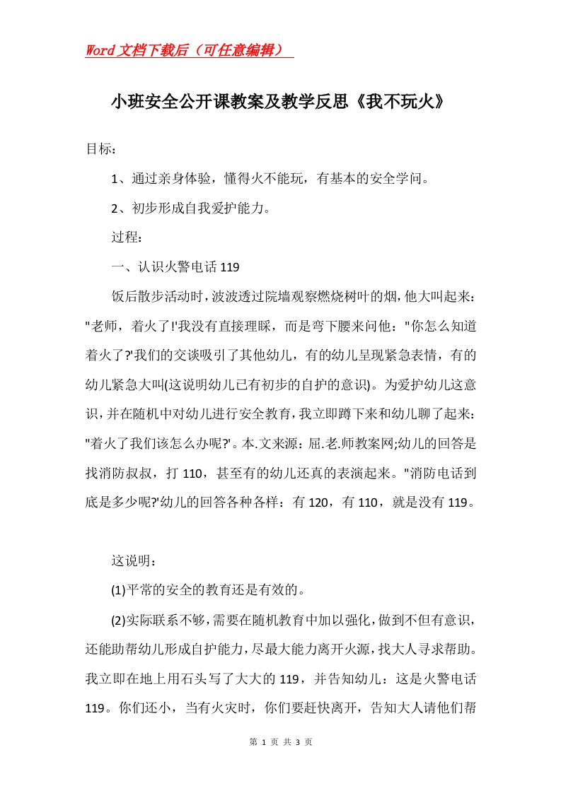 小班安全公开课教案及教学反思我不玩火