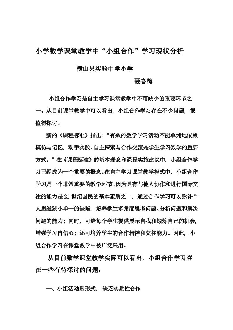 小学数学课堂教学中小组合作学习现状分析