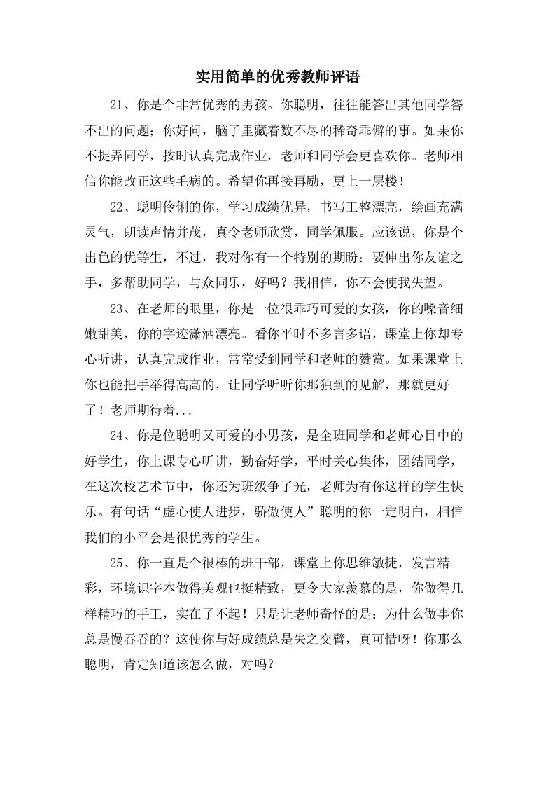 实用简单的优秀教师评语