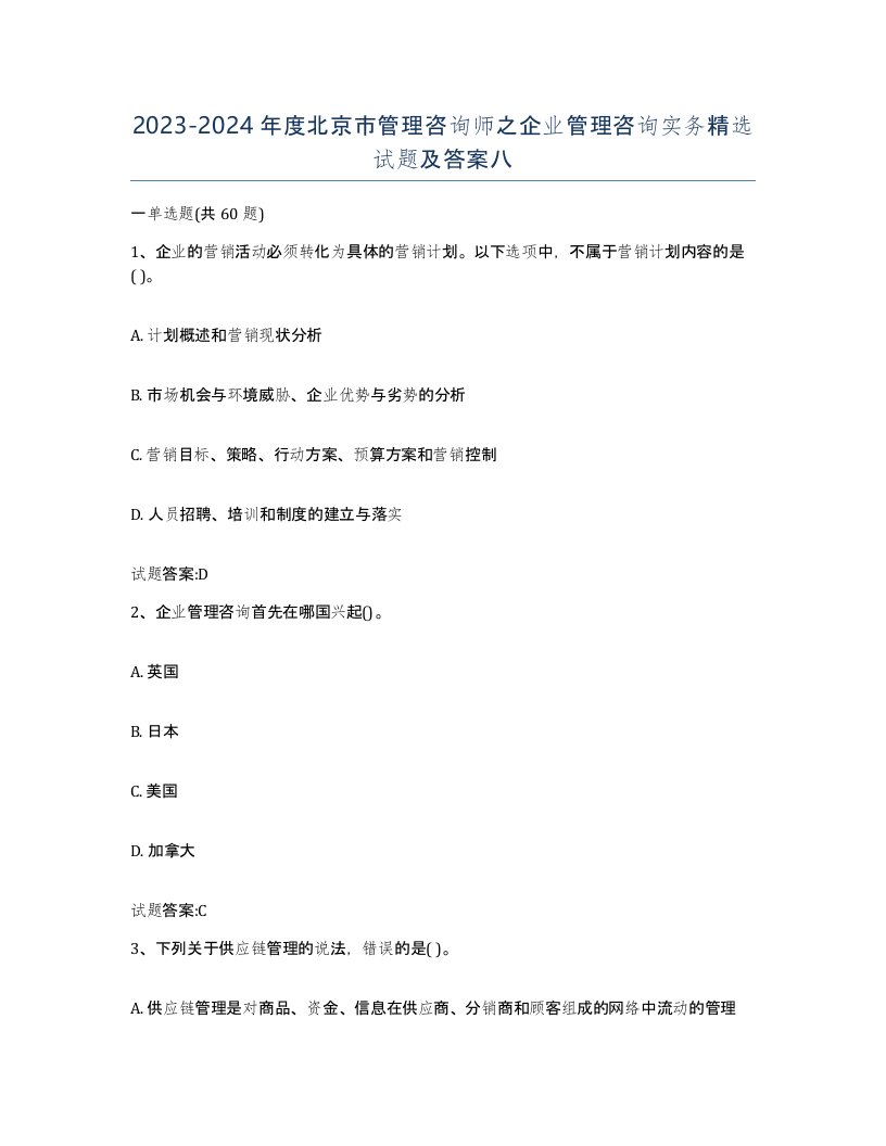 2023-2024年度北京市管理咨询师之企业管理咨询实务试题及答案八