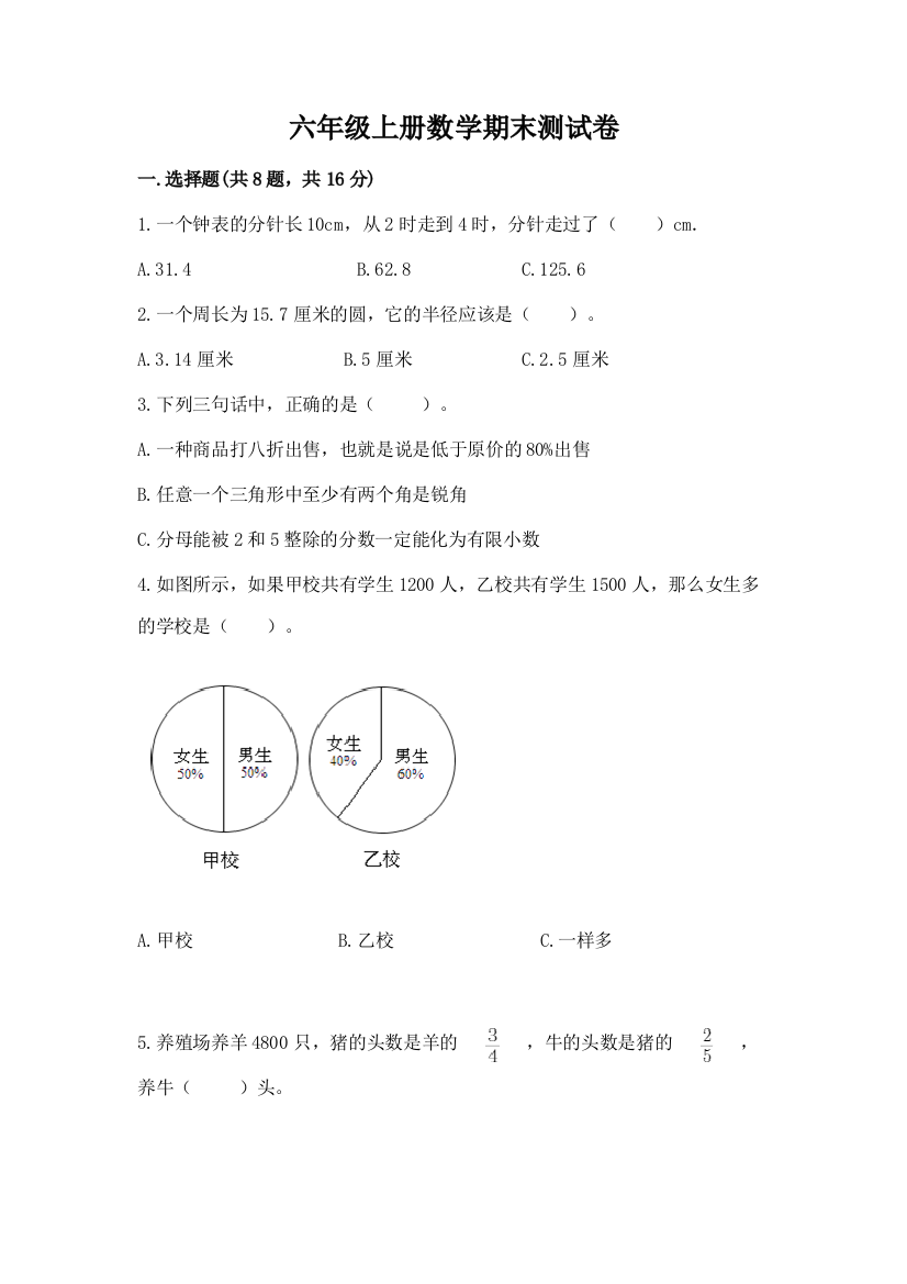 六年级上册数学期末测试卷精品(突破训练)