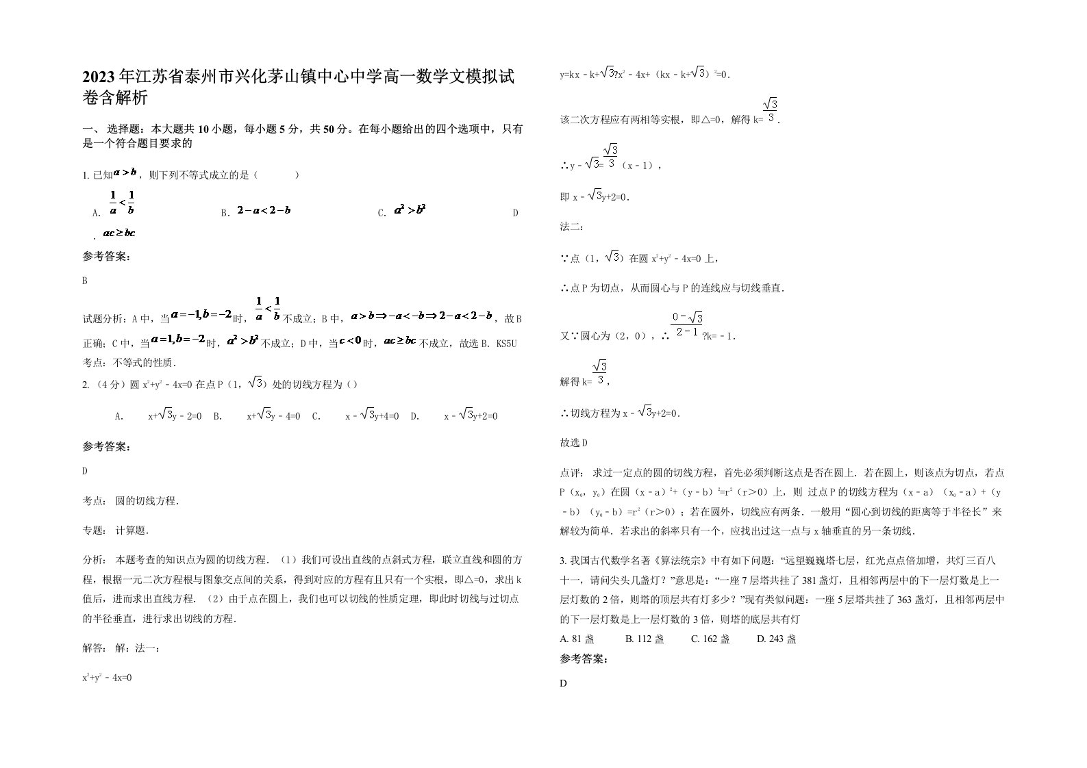 2023年江苏省泰州市兴化茅山镇中心中学高一数学文模拟试卷含解析