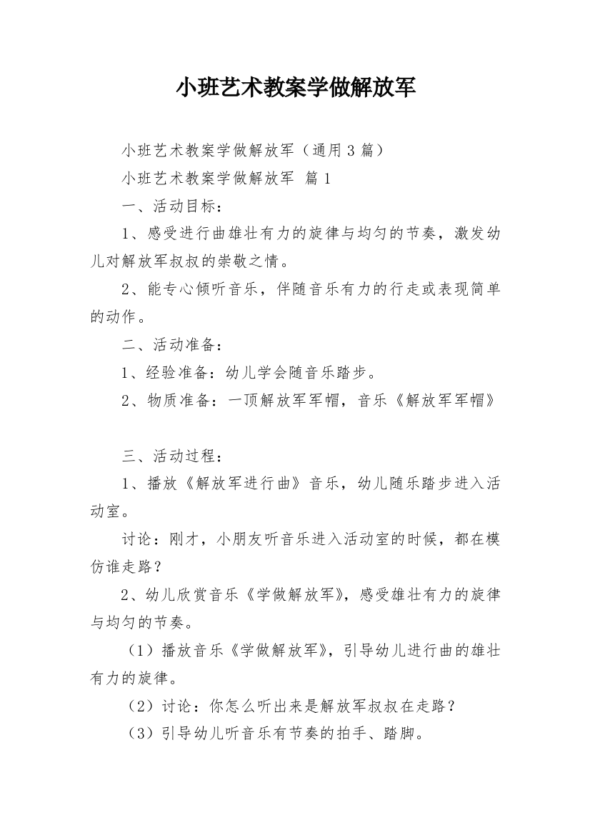 小班艺术教案学做解放军