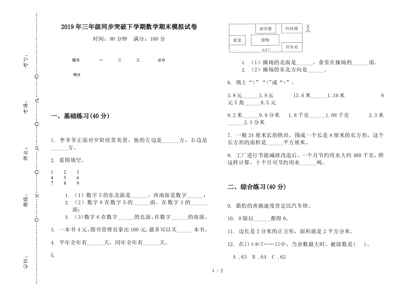 2019年三年级同步突破下学期数学期末模拟试卷