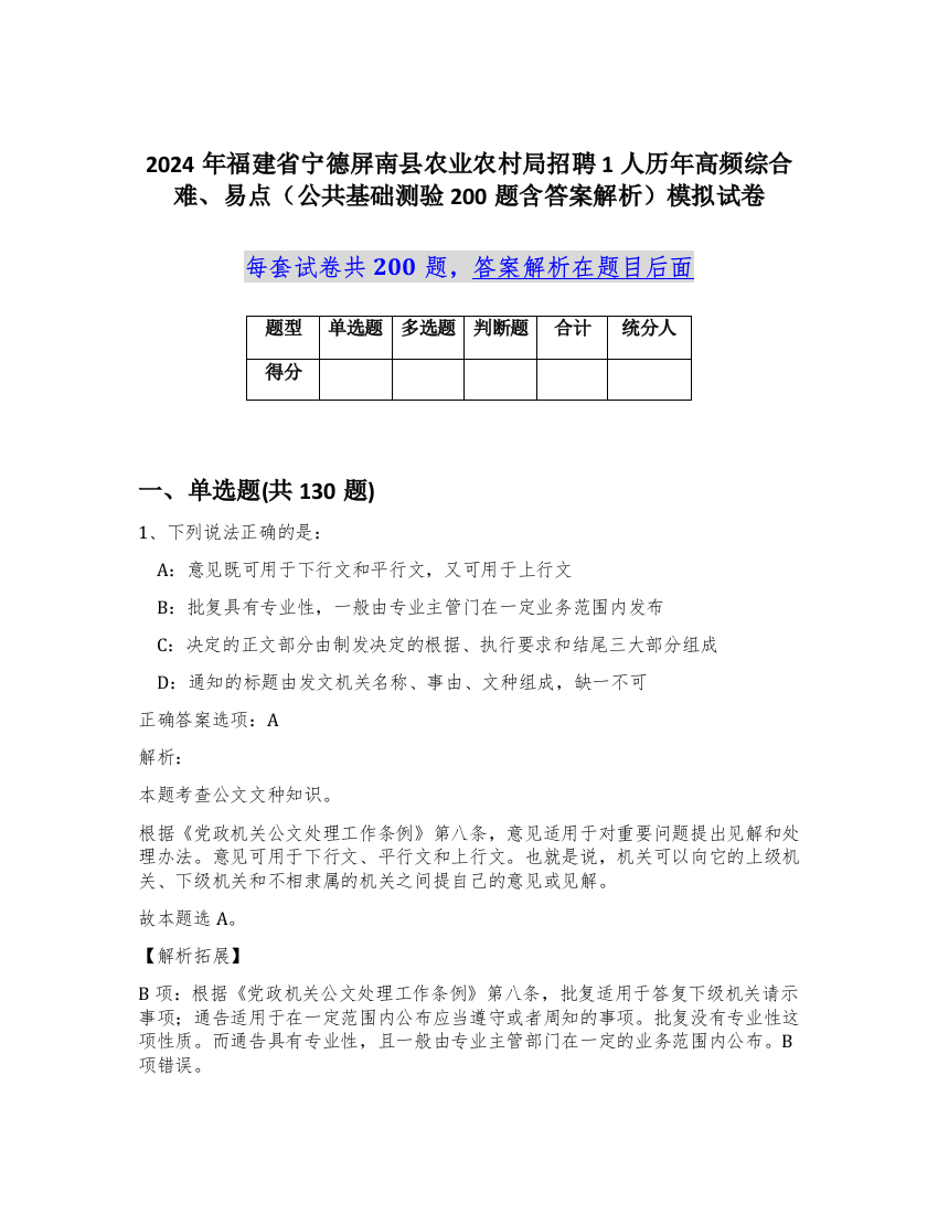 2024年福建省宁德屏南县农业农村局招聘1人历年高频综合难、易点（公共基础测验200题含答案解析）模拟试卷