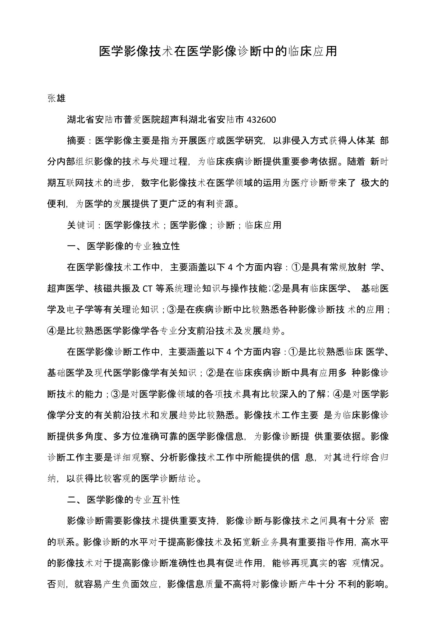 医学影像技术在医学影像诊断中的临床应用