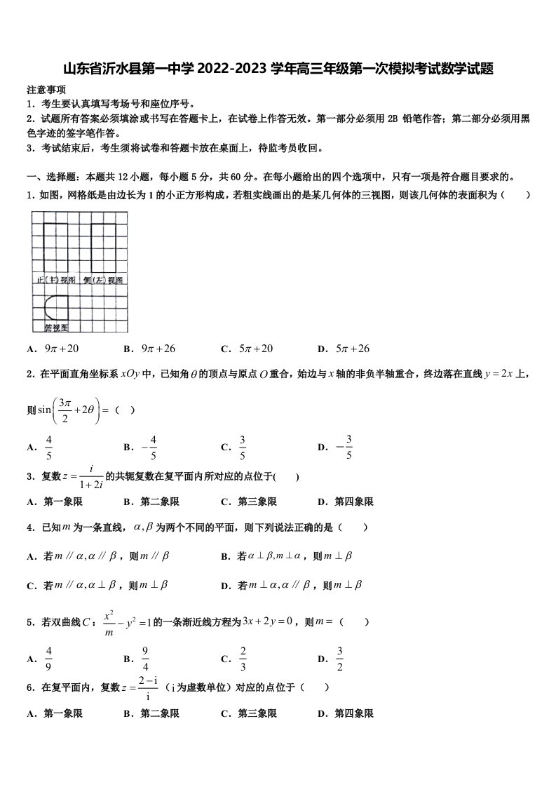 山东省沂水县第一中学2022-2023学年高三年级第一次模拟考试数学试题含解析