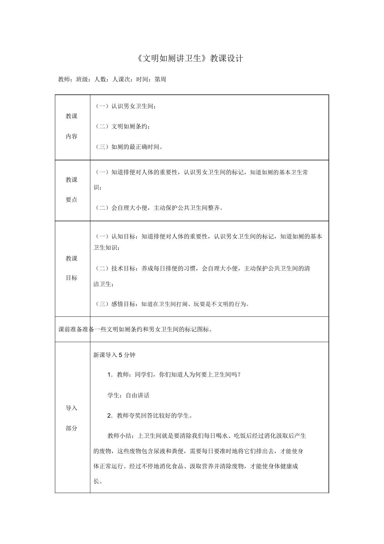 人教版小学一年级体育《文明如厕讲卫生》教案