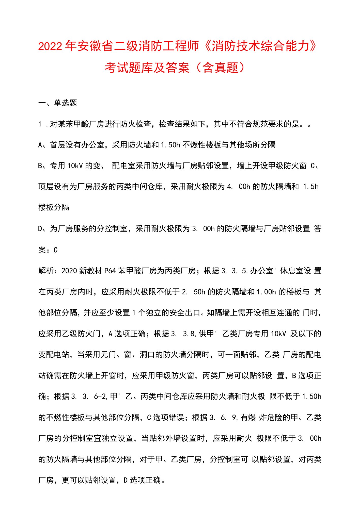 2022年安徽省二级消防工程师《消防技术综合能力》考试题库及答案（含真题）