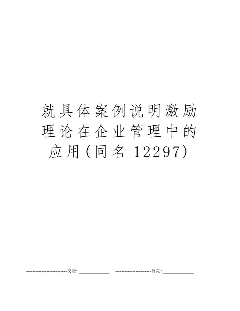 就具体案例说明激励理论在企业管理中的应用(同名12297)