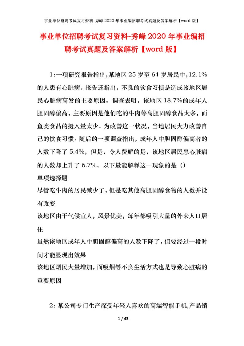 事业单位招聘考试复习资料-秀峰2020年事业编招聘考试真题及答案解析word版