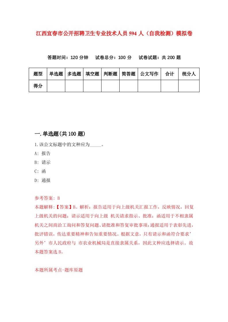 江西宜春市公开招聘卫生专业技术人员594人自我检测模拟卷第2期