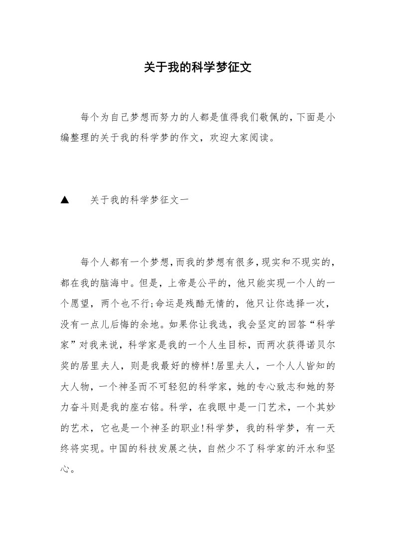 关于我的科学梦征文