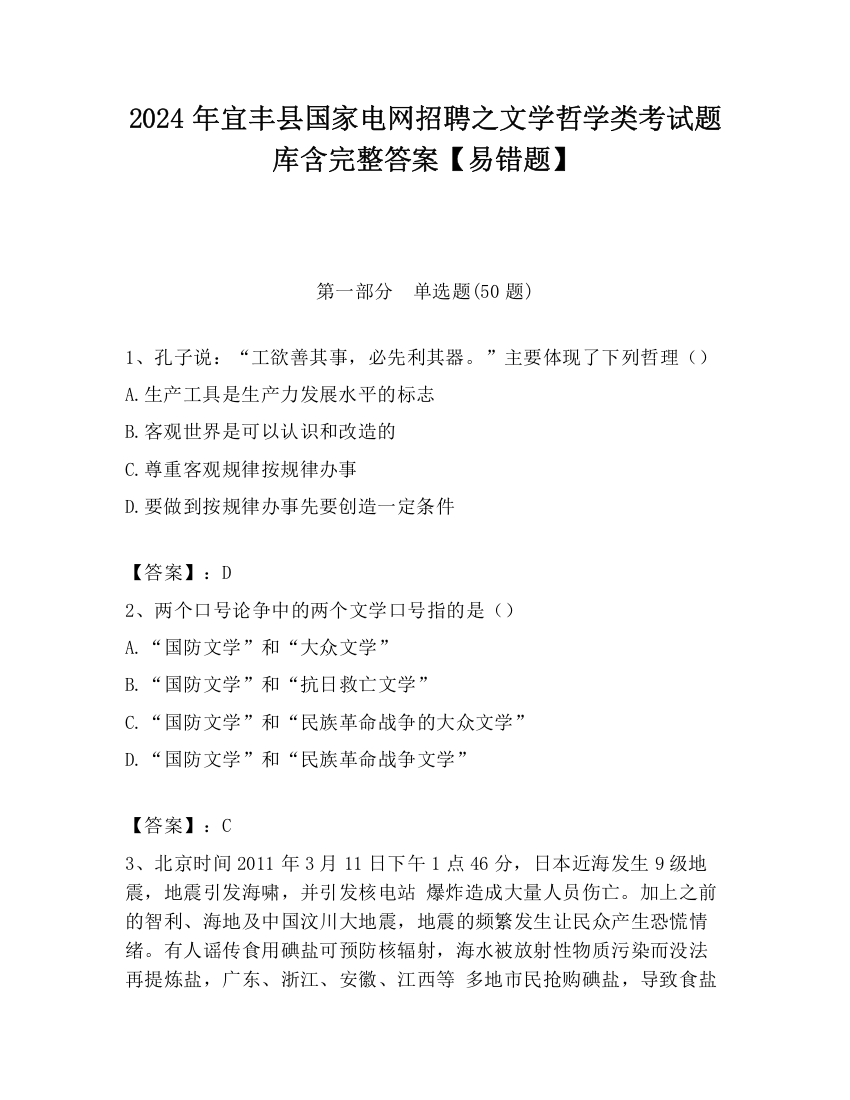 2024年宜丰县国家电网招聘之文学哲学类考试题库含完整答案【易错题】