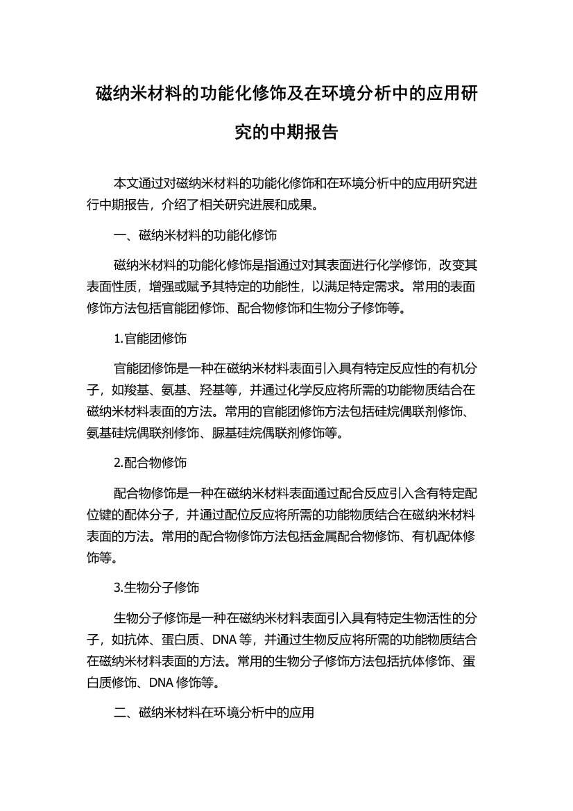 磁纳米材料的功能化修饰及在环境分析中的应用研究的中期报告