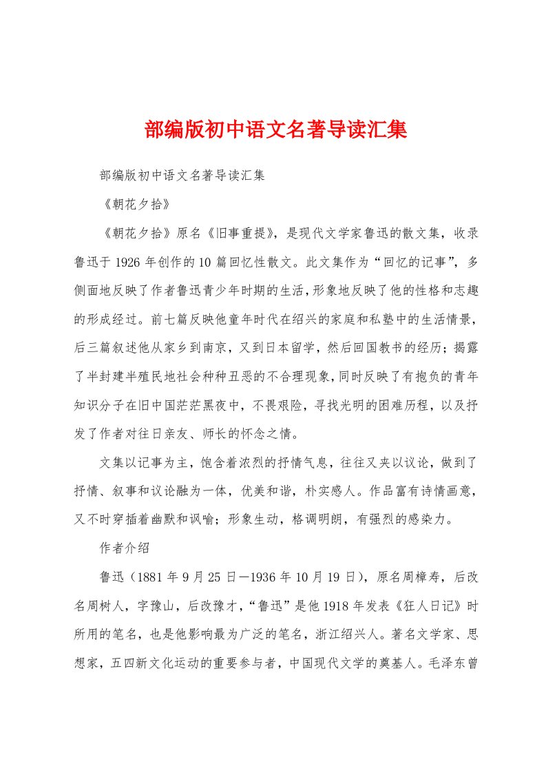 部编版初中语文名著导读汇集