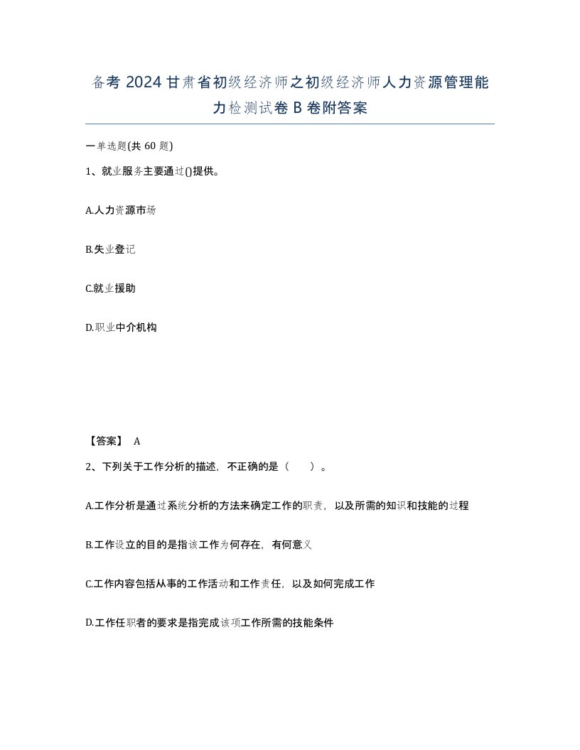 备考2024甘肃省初级经济师之初级经济师人力资源管理能力检测试卷B卷附答案