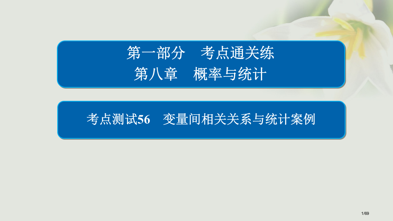 高考数学考点第八章概率与统计56变量间的相关关系与统计案例市赛课公开课一等奖省名师优质课获奖PPT课