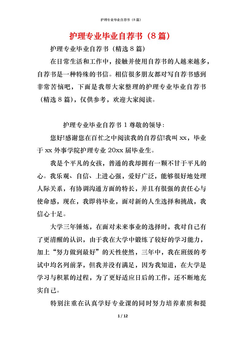 精编护理专业毕业自荐书8篇