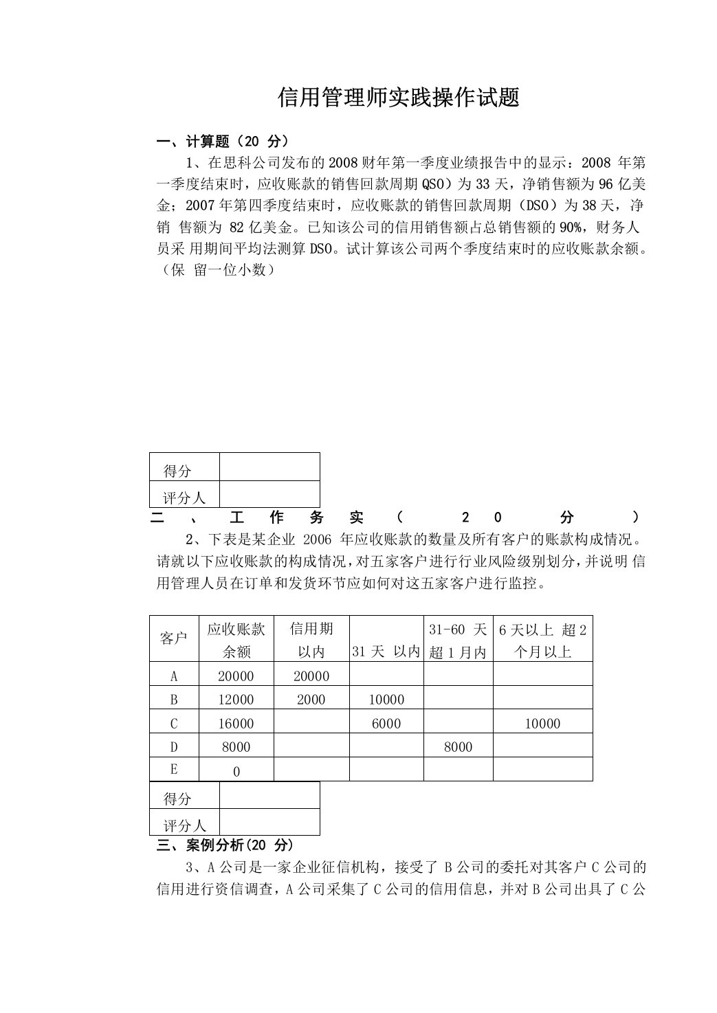 信用管理师实践操作试题