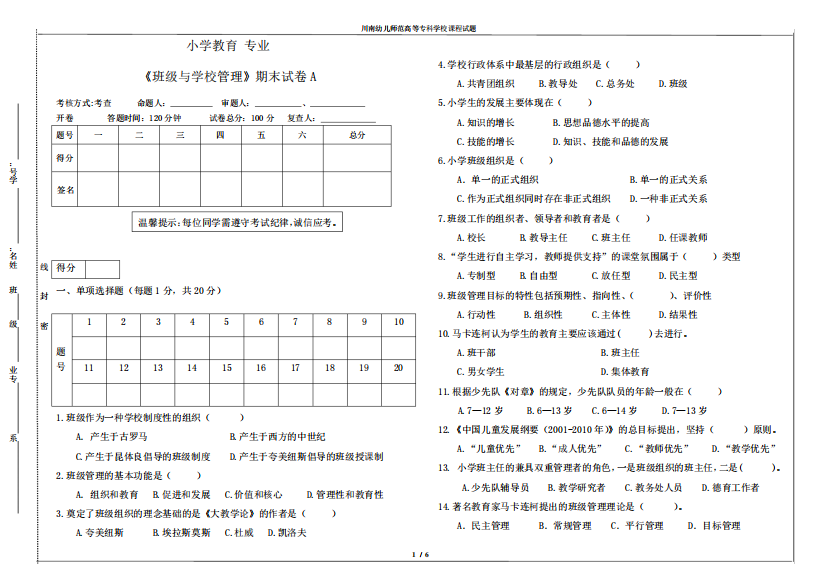 高等教育师范教育专业《班级与学校管理》考查A卷