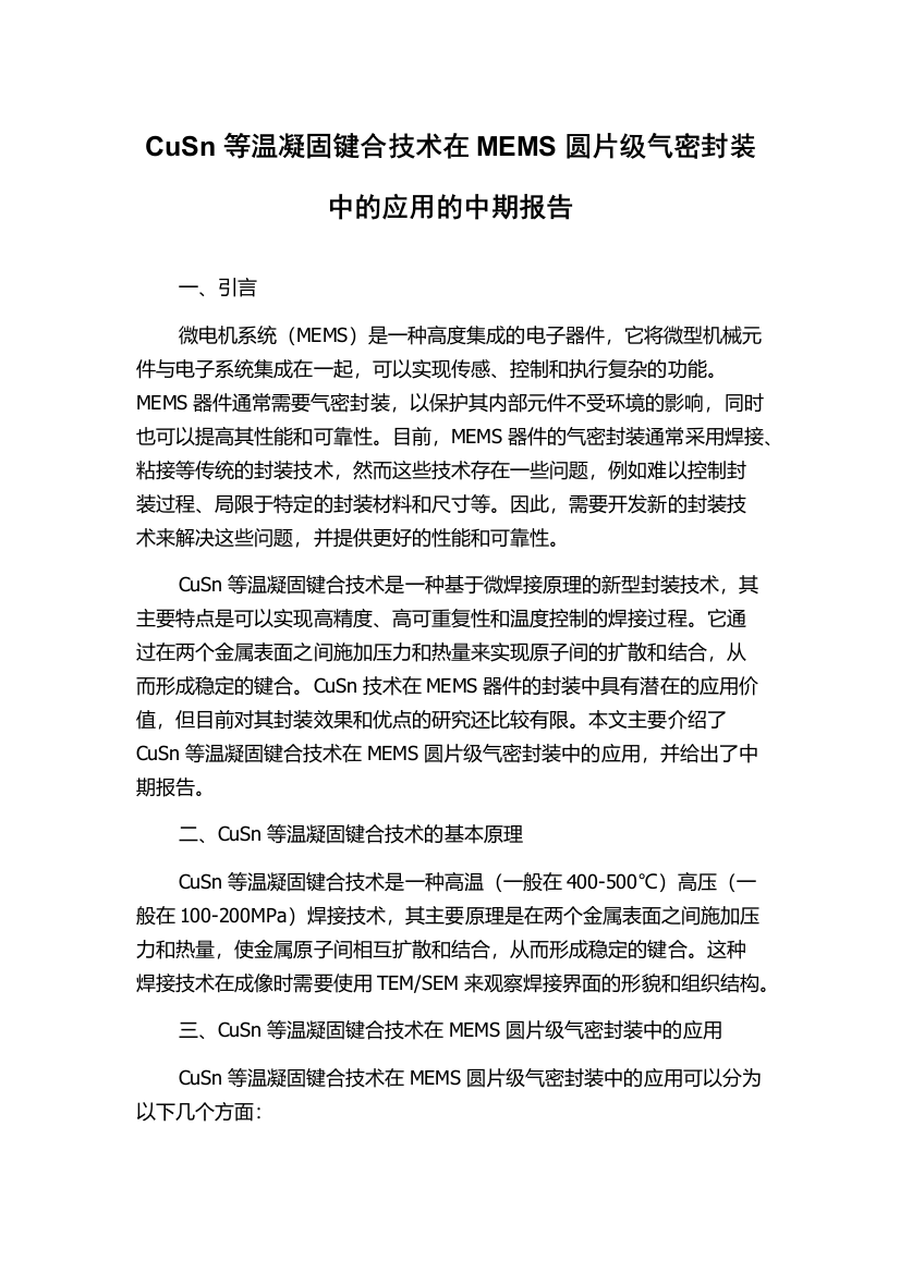 CuSn等温凝固键合技术在MEMS圆片级气密封装中的应用的中期报告