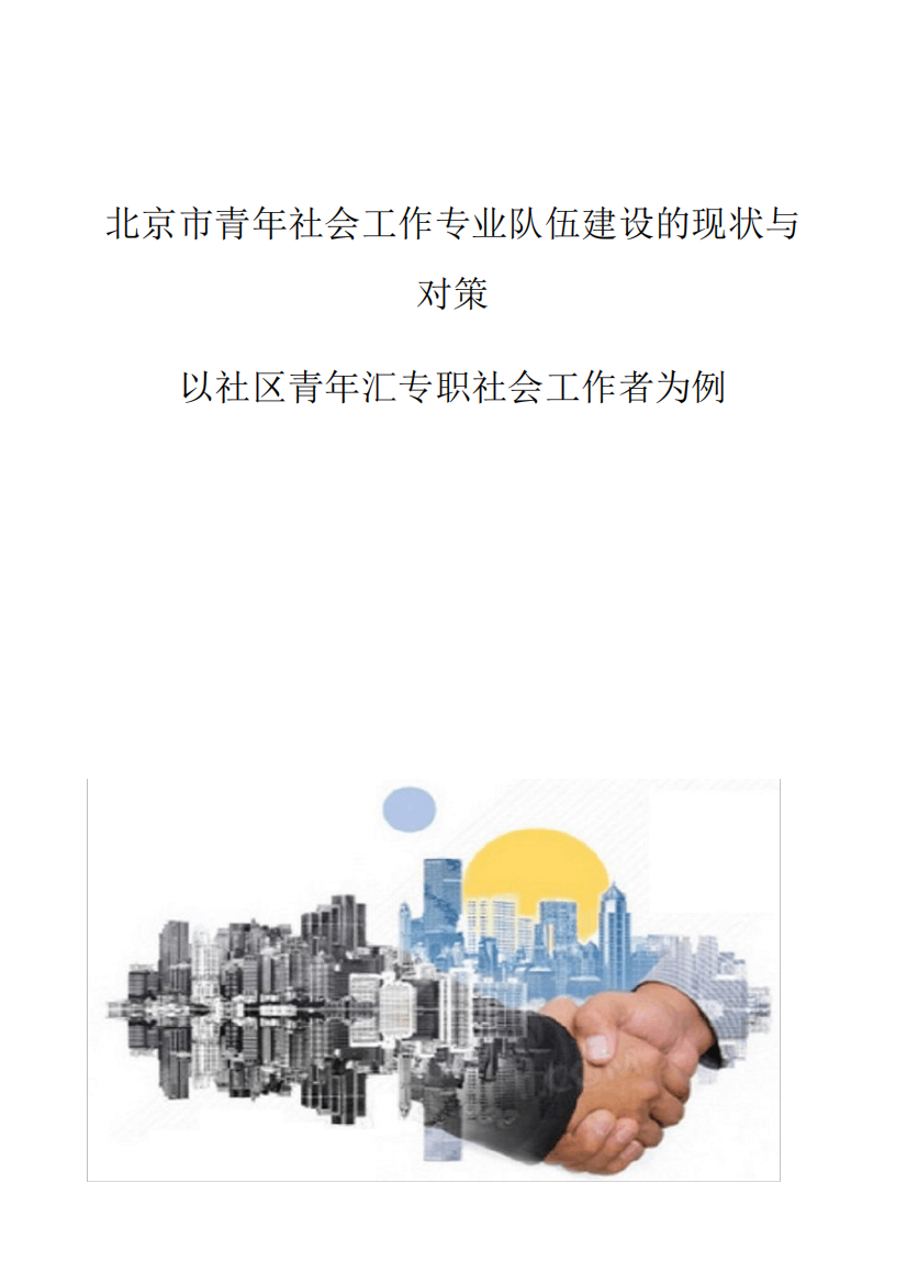 北京市青年社会工作专业队伍建设的现状与对策-以社区青年汇专职社会工作精品