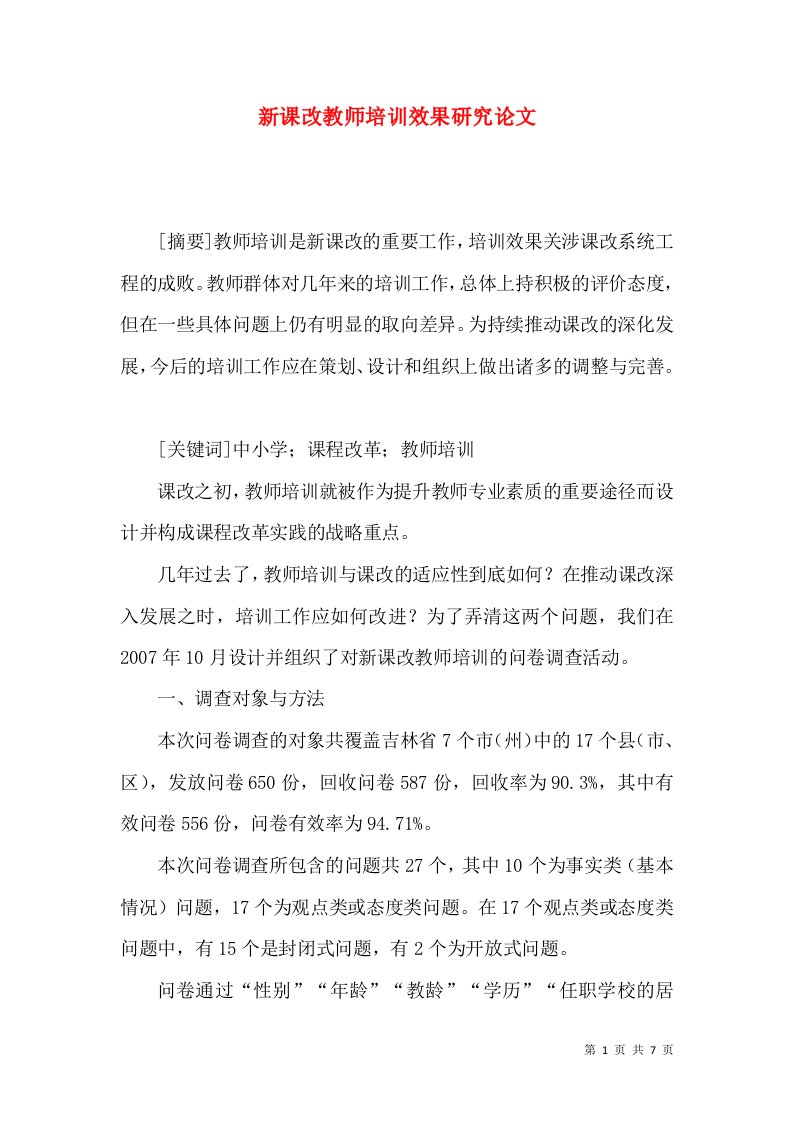 新课改教师培训效果研究论文