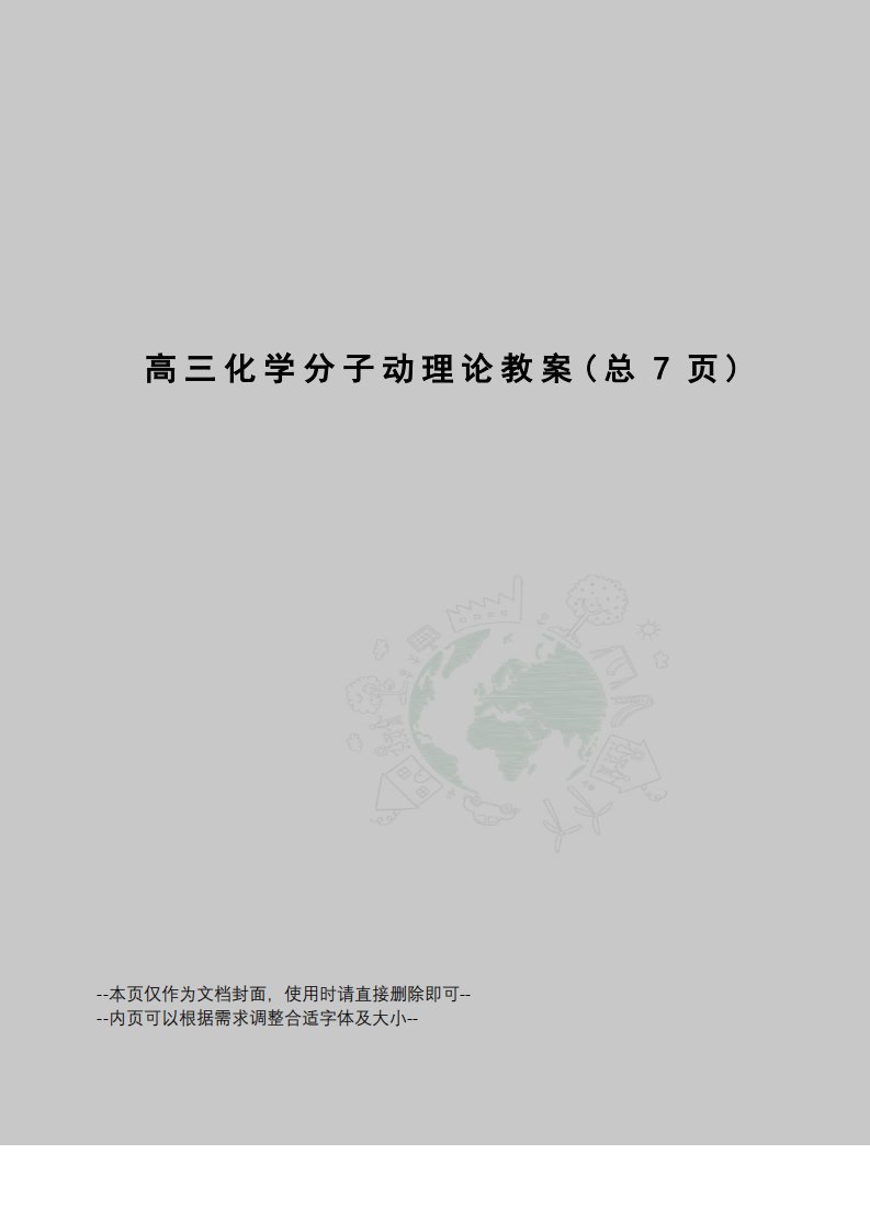 高三化学分子动理论教案